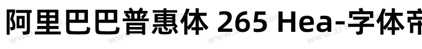 阿里巴巴普惠体 265 Hea字体转换